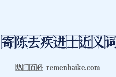 寄陈去疾进士近义词是什么意思的图片